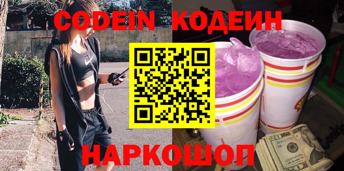 Кодеин Purple Drank Ступино